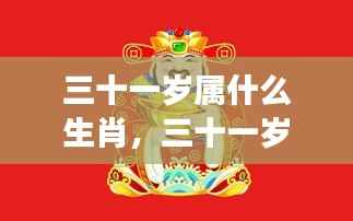 三十一岁生肖揭秘与星座运势深度解析