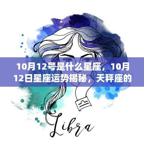 10月12日天秤座运势揭秘,情感与事业展望