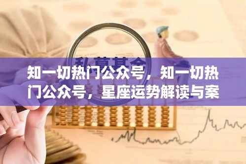 热门公众号解析,星座运势解读与案例分析深度探索