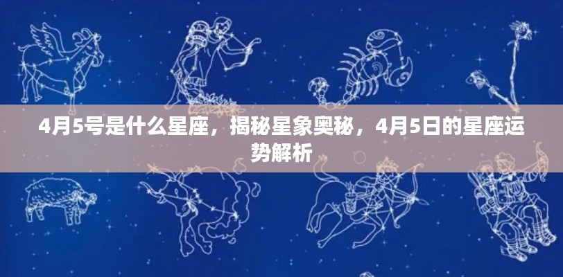 揭秘星象奥秘,4月5日的星座运势解析及星座揭晓