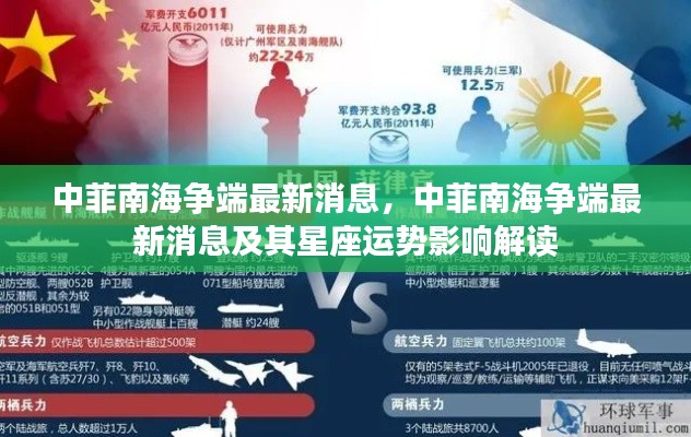 中菲南海争端最新动态与星座运势影响解读