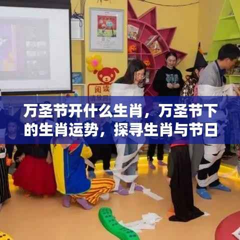 万圣节生肖运势揭秘,探寻生肖与节日的神秘关联