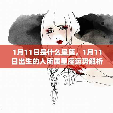 1月11日出生的人的星座运势解析及星座特点总结