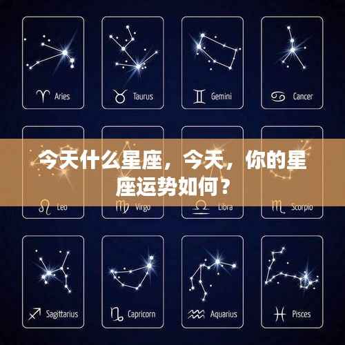 今日星座运势解析,洞悉你的星座运势走向