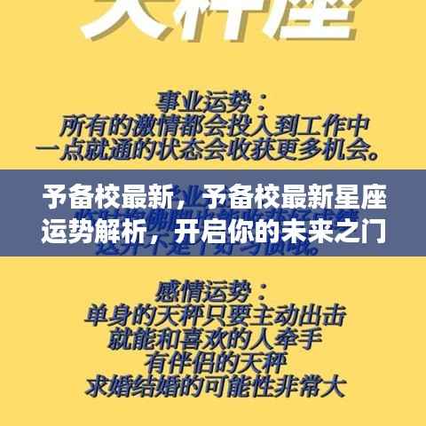 予备校最新星座运势解析,揭秘未来之门,掌握命运之舵!