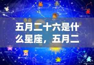 五月二十六日星座运势详解,探寻属于你的星辰轨迹,解锁今日星座运势秘密