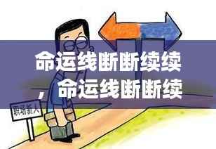 如何应对生活中的波折与转折,命运线的断续挑战