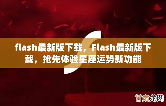 Flash最新版下载,抢先体验星座运势新功能!