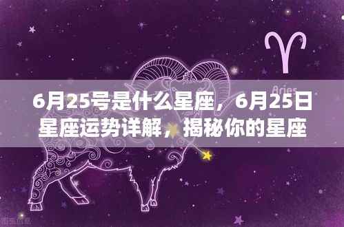 揭秘6月25日星座运势与性格走向,星座性格详解及未来展望