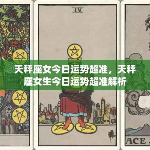 天秤座女生今日运势精准解析,超准预测运势走向