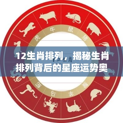 揭秘生肖排列背后的星座运势奥秘,生肖顺序与星座运势解析