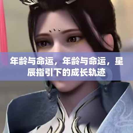 年龄与命运,星辰指引下的成长之路