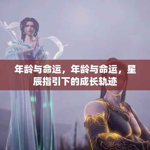 年龄与命运,星辰指引下的成长之路