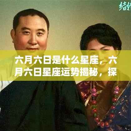 六月六日星座运势揭秘,探寻属于你的星辰轨迹,掌握未来运势走向