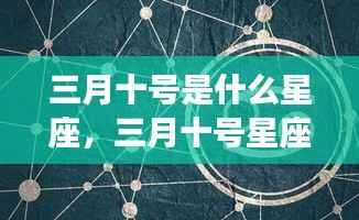 三月十号星座运势详解与星象奥秘揭秘