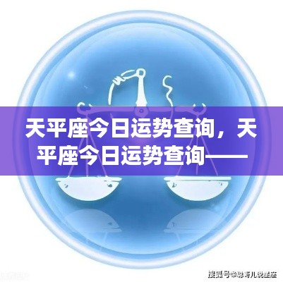 天平座今日运势查询,掌握好运,平衡生活新篇章