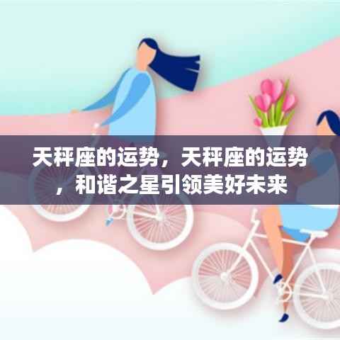 天秤座运势展望,和谐之星指引美好未来