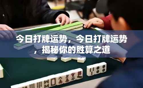 揭秘今日打牌运势,掌握胜算之道