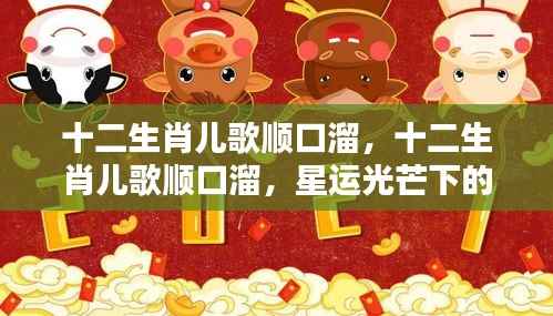 星运光芒下的童年歌谣,十二生肖儿歌顺口溜