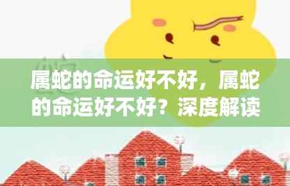 属蛇的命运深度解读,运势走向与命运解析