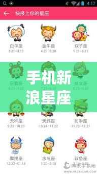 手机新浪星座运势查询,掌握星座命运,洞悉未来走向