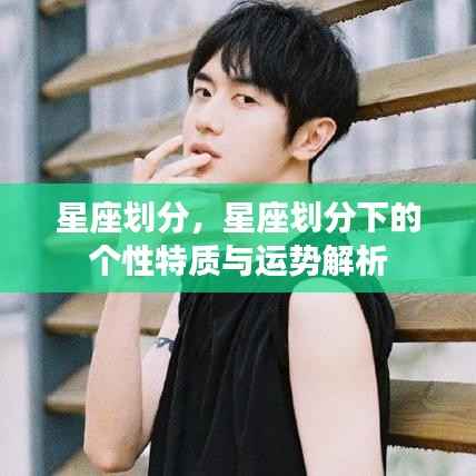 星座划分详解,个性特质与运势解析
