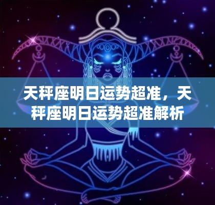 天秤座明日运势精准解析,明日运势展望超准预测报告
