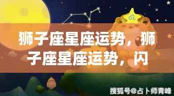 狮子座星座运势,闪耀时刻,迎接挑战的光辉之路