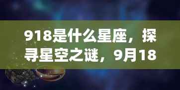 9月18日出生者的星座运势揭秘,探寻星空之谜,揭秘星座运势