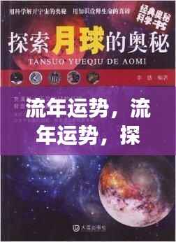 流年运势探索,星象奥秘预见未来美好运势分析