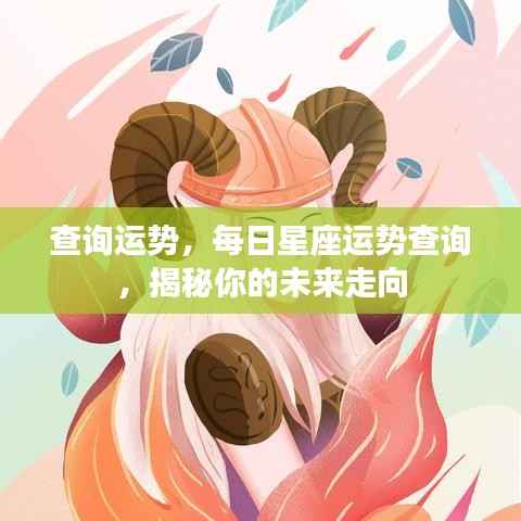 揭秘未来走向,每日星座运势查询与运势解析