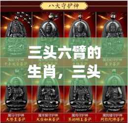 三头六臂生肖运势大解密,星座运势与生肖性格深度解析
