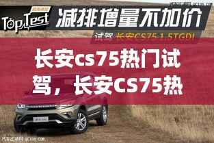 长安CS75热门试驾,探索城市越野新纪元