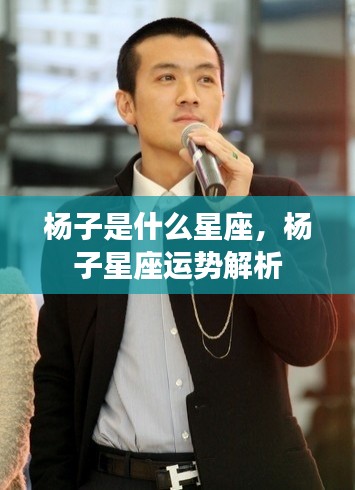 杨子星座运势解析及星座特点揭秘