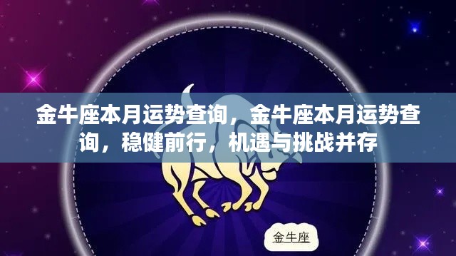 金牛座本月运势详解,稳健前行,机遇与挑战并存