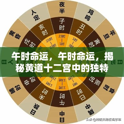 午时命运揭秘,黄道十二宫中的独特时刻探秘