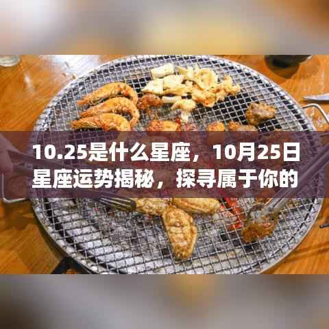 揭秘10月25日星座运势与星辰轨迹，探寻属于你的星座秘密
