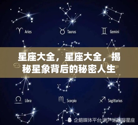 揭秘星象背后的秘密人生,星座大全详解