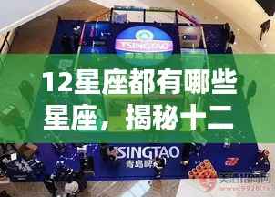 揭秘十二星座,探寻星空下的神秘印记