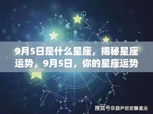 揭秘星座运势,9月5日星座运势如何?