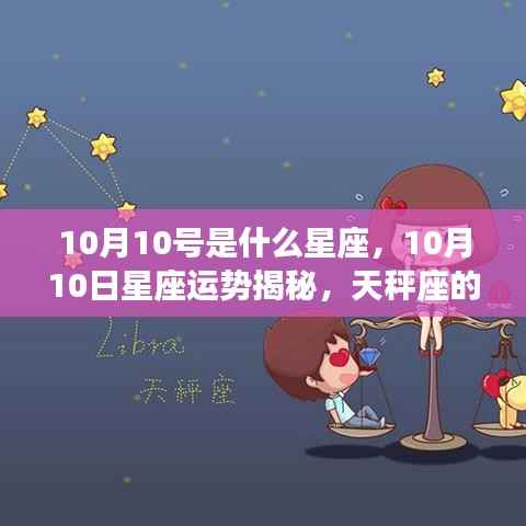 10月10日天秤座运势揭秘,光辉时刻的星座运势特点