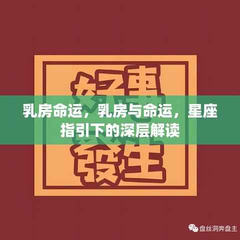 星座指引下的乳房命运深层解读