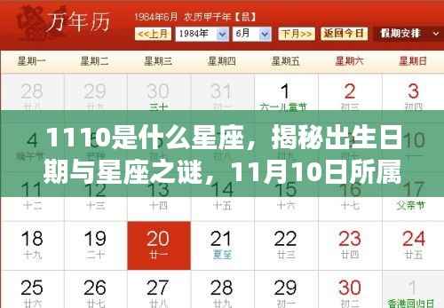 揭秘11月10日所属星座,运势解读与星座特征探索
