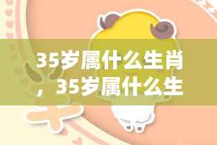 揭秘,35岁属相生肖运势与人生轨迹解析