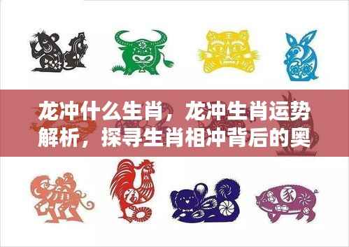揭秘生肖相冲背后的奥秘,龙冲生肖运势深度解析与探寻生肖相冲之谜