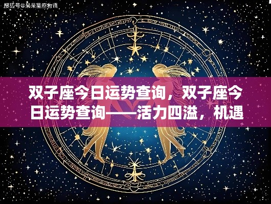 双子座今日运势,活力与挑战并存