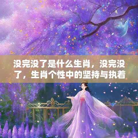 没完没了,生肖个性中的坚持与执着特质