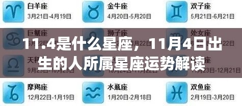 11月4日出生者的星座运势解读,揭秘天蝎座特性与未来展望