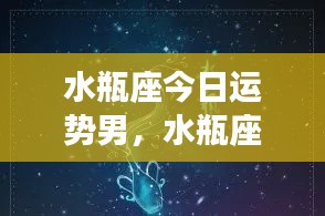 水瓶座男士今日运势详解