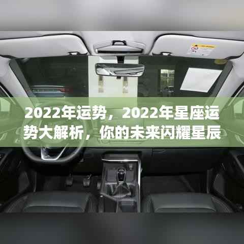 闪耀星辰之光,揭秘2022年星座运势大解析,洞悉未来走向